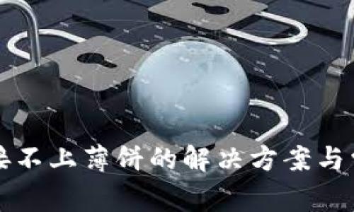 tpwallet连接不上薄饼的解决方案与常见问题解析