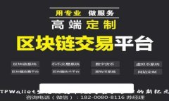 TPWallet生态链变革：数字资