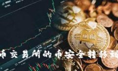 如何将火币交易所的币安