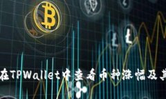 如何在TPWallet中查看币种涨