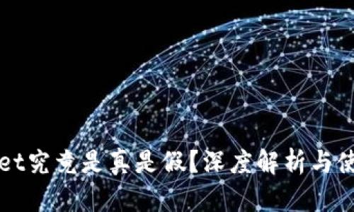 TPWallet究竟是真是假？深度解析与使用指南