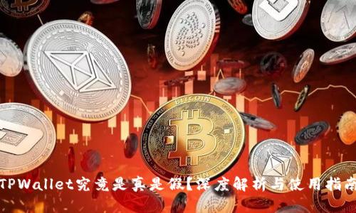 TPWallet究竟是真是假？深度解析与使用指南