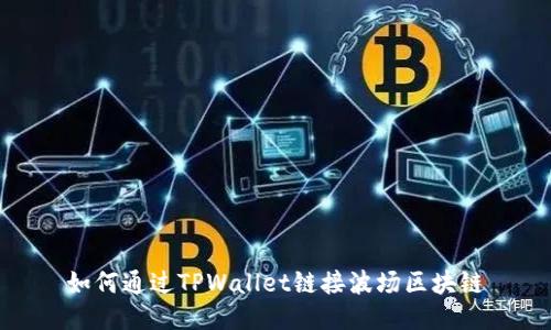 如何通过TPWallet链接波场区块链