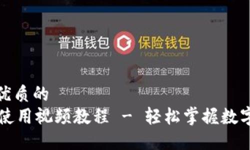 思考一个优质的  
TPWallet使用视频教程 - 轻松掌握数字资产管理