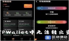 如何解决TPWallet中无法转出