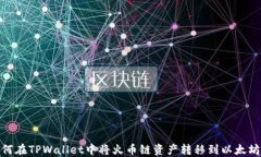 如何在TPWallet中将火币链资