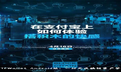 : 探索TPWallet Android版: 一站式区块链资产管理工具