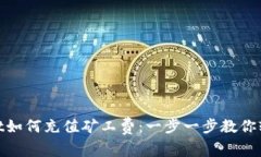 tpwallet如何充值矿工费：一