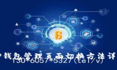 TP钱包管理页面切换方法详