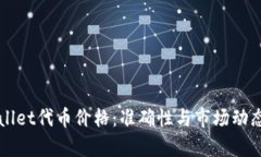 TPWallet代币价格：准确性与