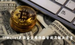 TPWallet更新后使用体验分析