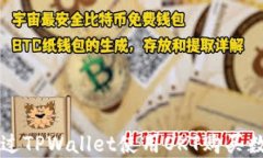 如何通过TPWallet使用OKT购买