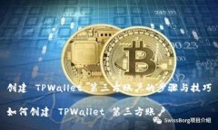 创建 TPWallet 第三方账户的