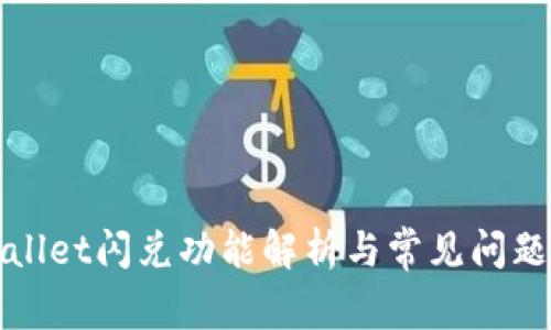 TPWallet闪兑功能解析与常见问题解答