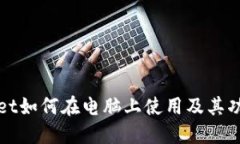 TPWallet如何在电脑上使用及