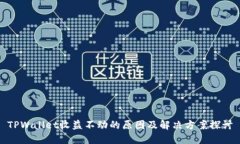 TPWallet收益不动的原因及解