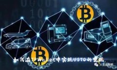 如何在TPWallet中实现USTD的