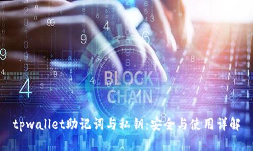 tpwallet助记词与私钥：安全与使用详解