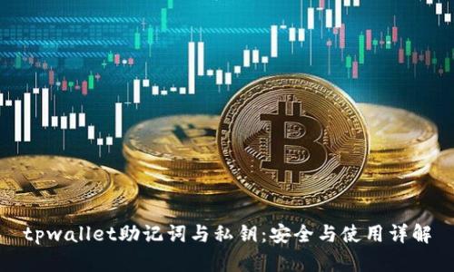 tpwallet助记词与私钥：安全与使用详解