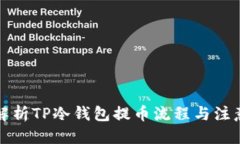优质深入解析TP冷钱包提币