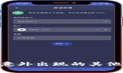 揭秘TPWallet中意外出现的其