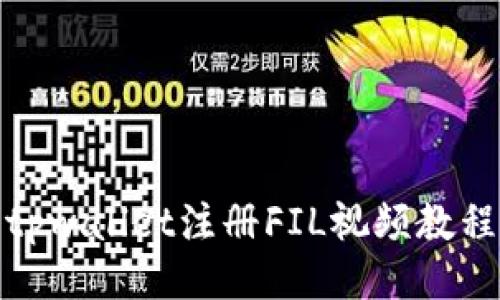 tpwallet注册FIL视频教程