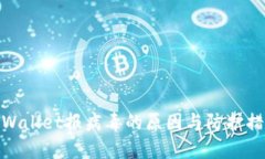 TPWallet报病毒的原因与防护