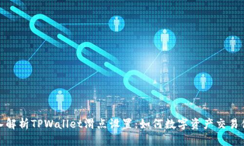 深入解析TPWallet滑点设置：如何数字资产交易体验