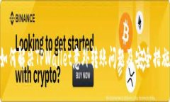 如何解决TPWallet意外转账问