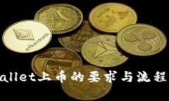 tpwallet上币的要求与流程详