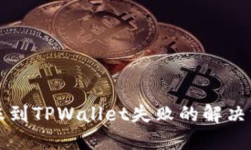 转账到TPWallet失败的解决方案