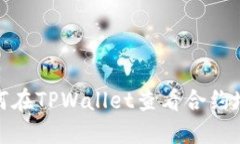 如何在TPWallet查看合约地址