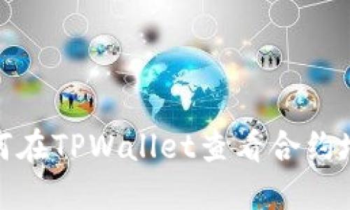 如何在TPWallet查看合约地址