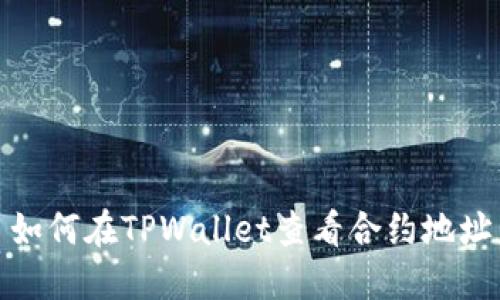 如何在TPWallet查看合约地址