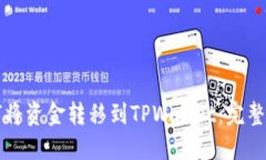 如何将资金转移到TPWalle