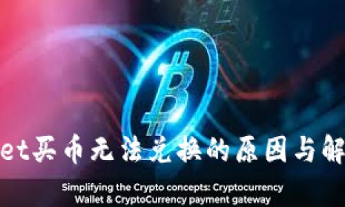 tpwallet买币无法兑换的原因与解决方案