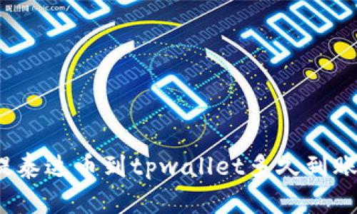 提泰达币到tpwallet多久到账？