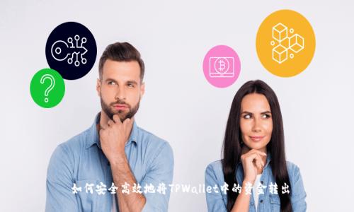  如何安全高效地将TPWallet中的资金转出